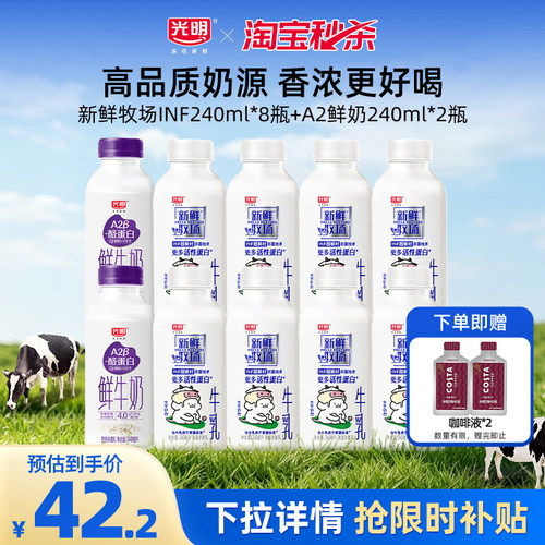 【淘金币】光明新鲜牧场INF240ml*8瓶+A2β酪蛋白鲜奶240ml*2瓶