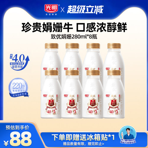 【入会领券更优惠】光明致优娟姗高品质鲜牛奶280ml*8瓶 珍贵奶源