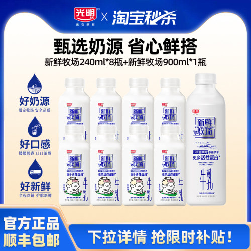 【淘金币】光明新鲜牧场240ml*8瓶+新鲜牧场900ml*1瓶 家庭装鲜奶