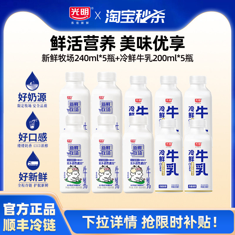 【淘金币】光明新鲜牧场240ml*5瓶+冷鲜牛乳200ml*5瓶 低温鲜奶