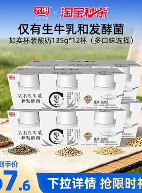 【淘秒】光明如实纯净发酵乳135g*12杯 控糖新选择  健康酸奶
