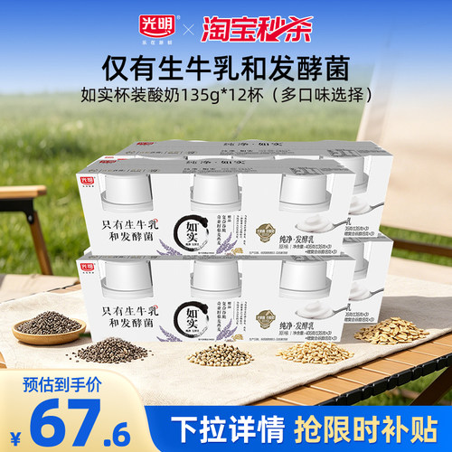 【淘秒】光明如实纯净发酵乳135g*12杯 控糖新选择  健康酸奶