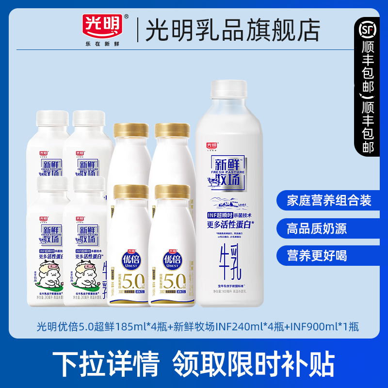 【秒杀周】光明优倍5.0超鲜185ml*4瓶+INF240ml*4瓶+INF900ml*1瓶