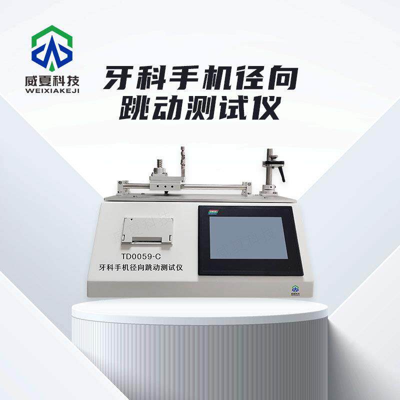 牙科手机径向跳动测试仪TD0059-C威夏中英文物理分析试验仪