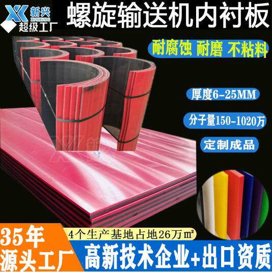 螺旋输送机内衬板不粘料UHMWPE材质的高分子螺旋输送机耐磨衬板