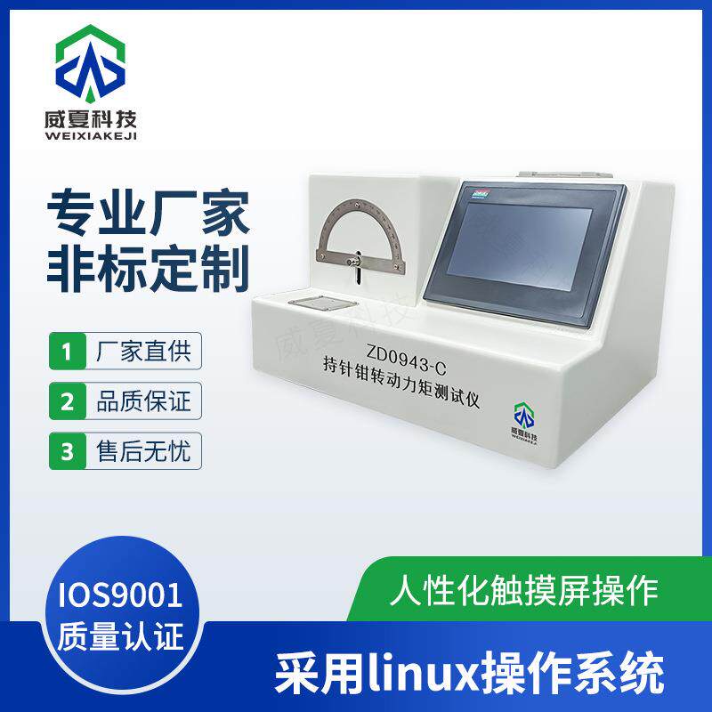 ZD0943-C持针钳转动力矩测试仪威夏中英文物理分析试验仪