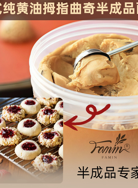 Famin国际主厨手作美式纯黄油拇指曲奇半成品面团生胚烘焙DIY