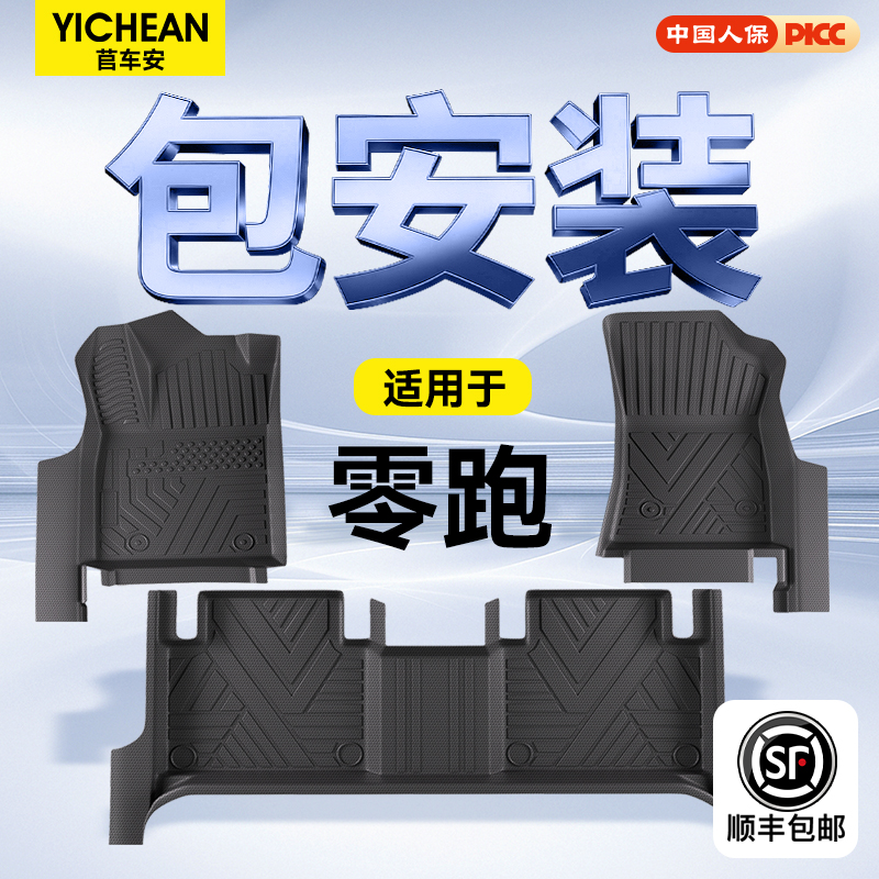 【轻奢包门槛】零跑全系定制脚垫