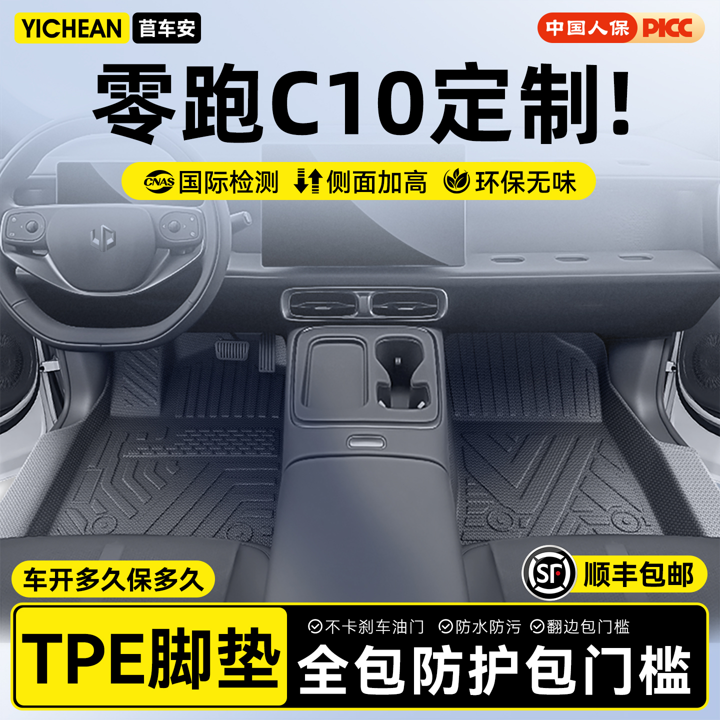 零跑C10定制脚垫⭐全国包安装⭐