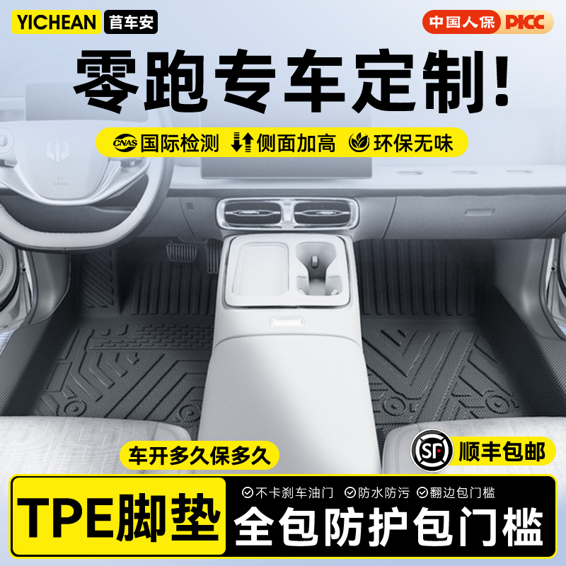 【轻奢包门槛】零跑全系定制脚垫