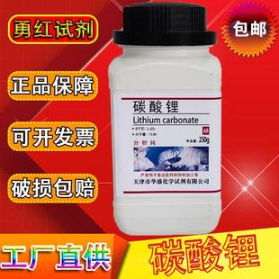 瓶化学实验试剂实验室材料现货速发化工原料 碳酸锂分析纯AR250g