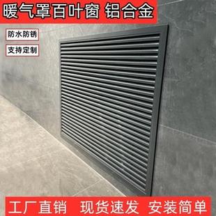 饰网铝合金百叶窗通风口检修口定制地暖分水器遮挡 暖气片罩家用装