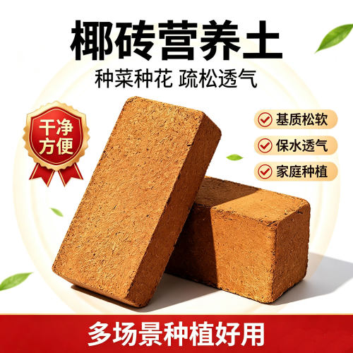 养花种菜爬宠通用型椰砖营养土