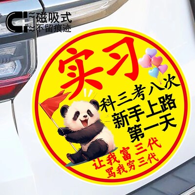 实习科三考八次卡通熊猫反光贴