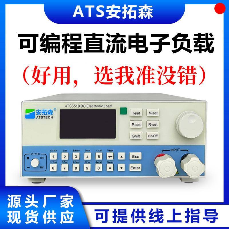 ATS6510可编程直流电子负载6510/150V20A120W电子负载