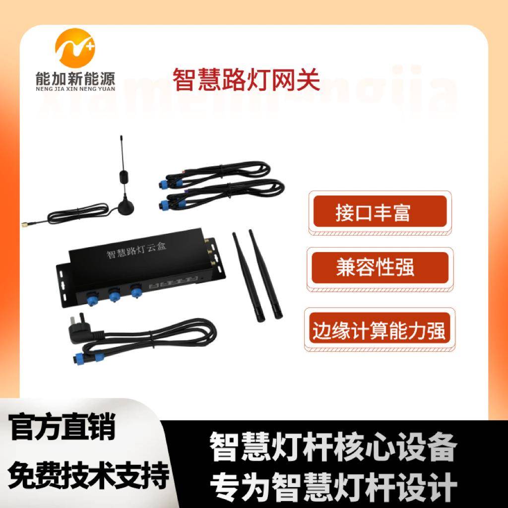 多功能智慧路灯网关5G智慧灯杆系统远程控制边缘计算能力强