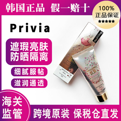 跨境保税~韩国进口普瑞雅bb霜 Privia再 笙 修复bb霜防晒遮瑕50ml
