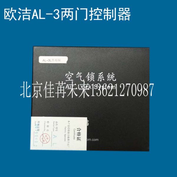 欧洁互锁控制器 AL-3空气锁主机 AL-3L电插锁 AL-18磁力锁主机