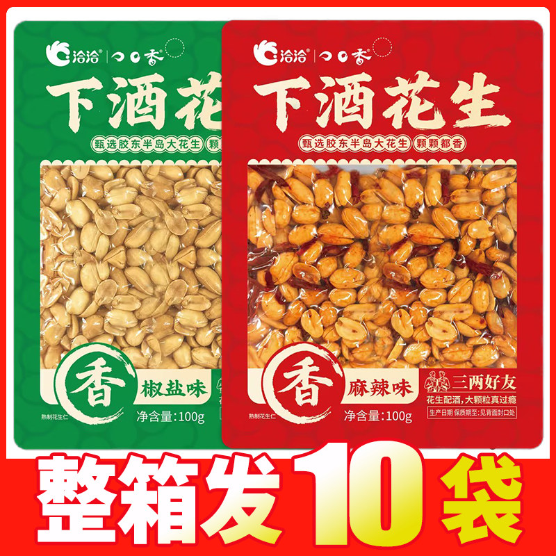 洽洽下酒花生100g椒盐麻辣味小吃休闲花生米恰恰炒货零食下酒菜