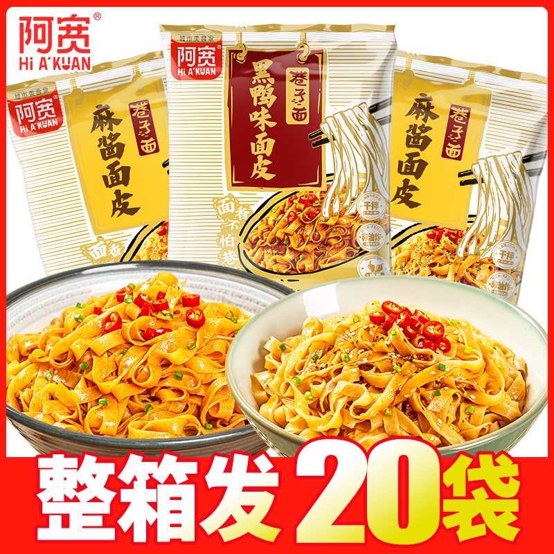 阿宽巷子面干拌面麻酱味面皮黑鸭味擀面皮红油凉皮宿舍速食方便面