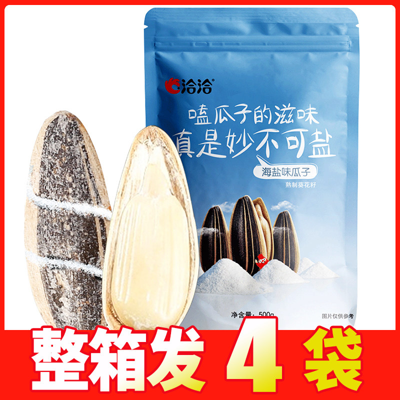 洽洽海盐瓜子500g咸味大颗粒