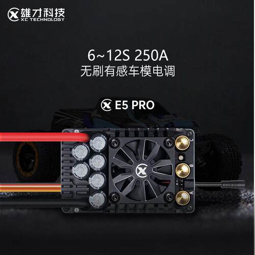 雄才E5pro车模有感无刷电调全防水250A6-12S1/5车模电调厂家直销