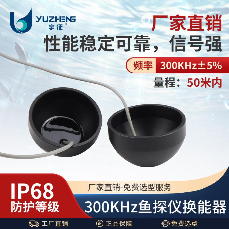 300KHz鱼探仪换能器DYW-300-50A水下探测鱼群超声波传感器探头