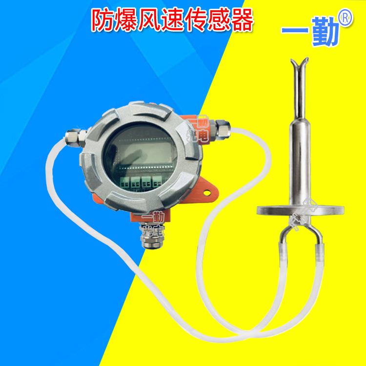 通用型防爆风速传感器防堵环保风量仪气体质量流量计气体流速仪