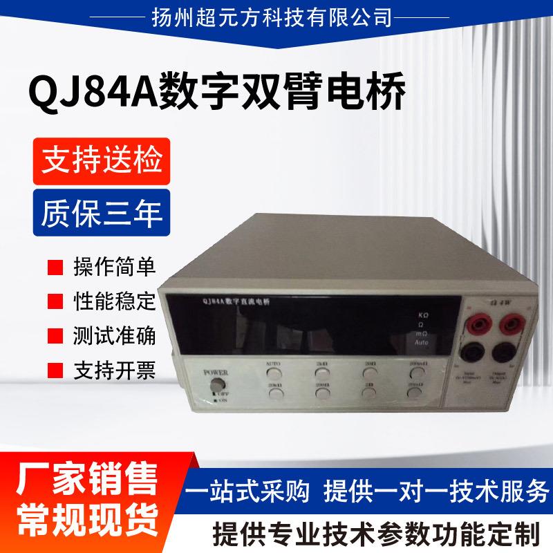 QJ84A数字双臂电桥