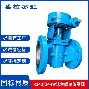 旋塞阀X343W-10C铸钢蜗轮法兰旋塞阀X344W不锈钢涡轮法兰旋塞阀