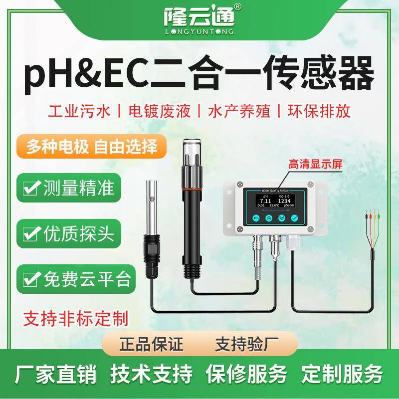 PHEC二合一传感器防水盒式水质在线酸碱度测试仪电导率pH变送器