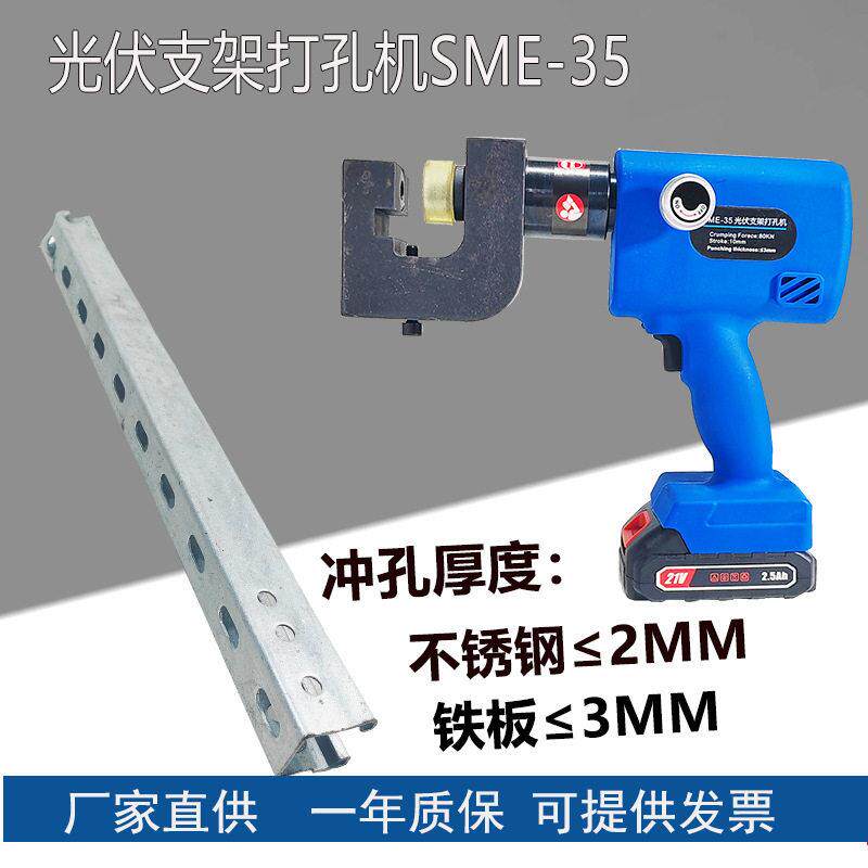 液压充电式SME-5光伏支架打孔机不锈钢铁水槽开孔器