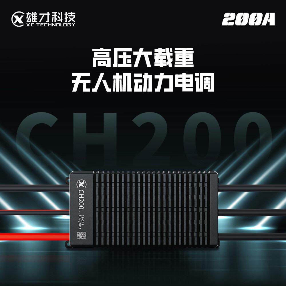 雄才CH系列ESC大功率无刷电机电调载重无人机24S/200A动力电调