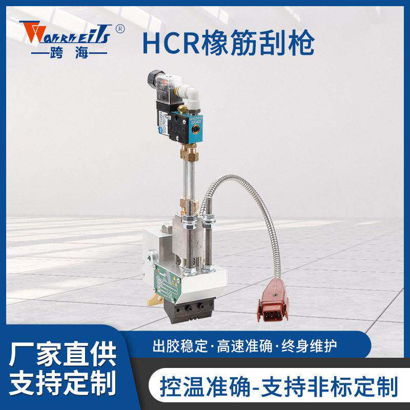 热熔胶机配件HCR橡筋刮枪卫生巾尿裤行业设备喷胶枪刮胶设备