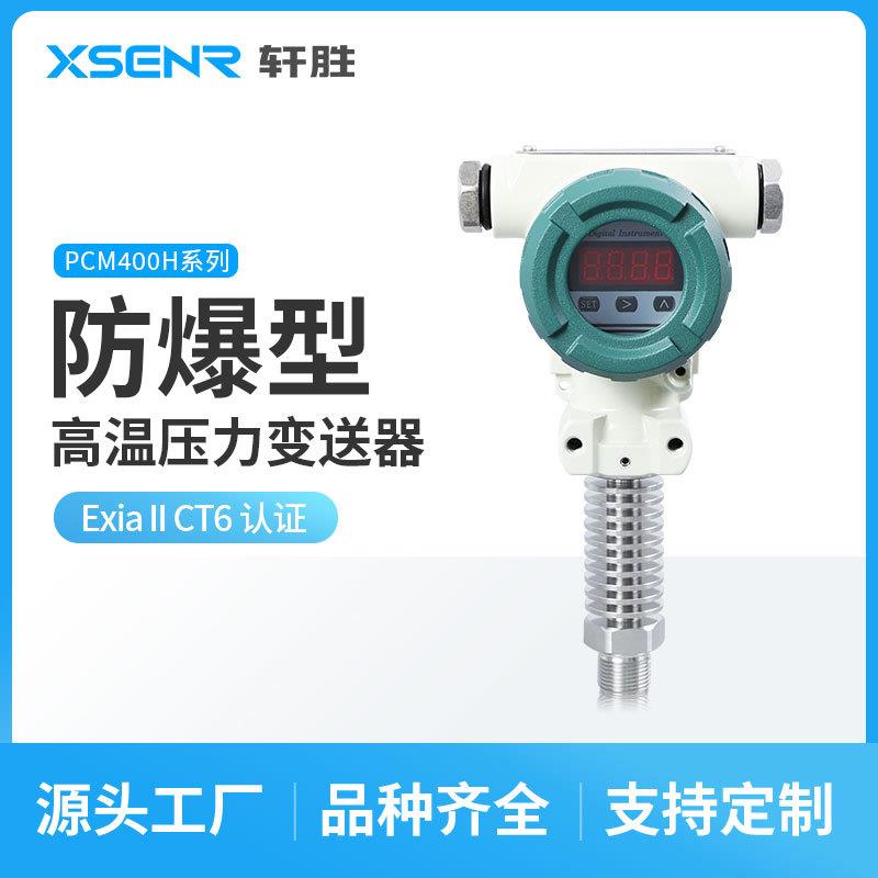PCM400H现场带显示防爆高温压力变送器LED数显高温压力变送器
