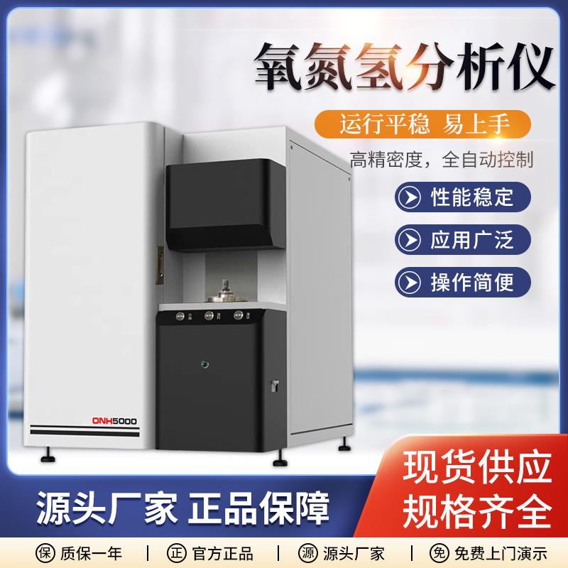 氧氮氢元素成分含量检测仪器设备氧氮氢含量分析仪测氧氮氢分析仪