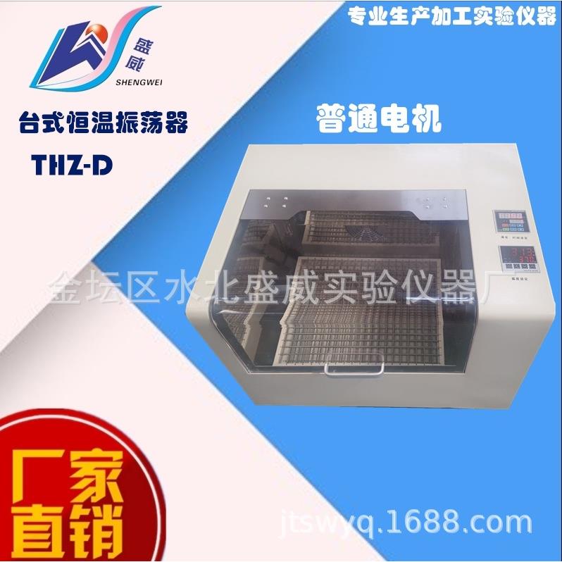 THZ-D台式恒温振荡器普通电机实验室数显恒温摇床无刷电机直销