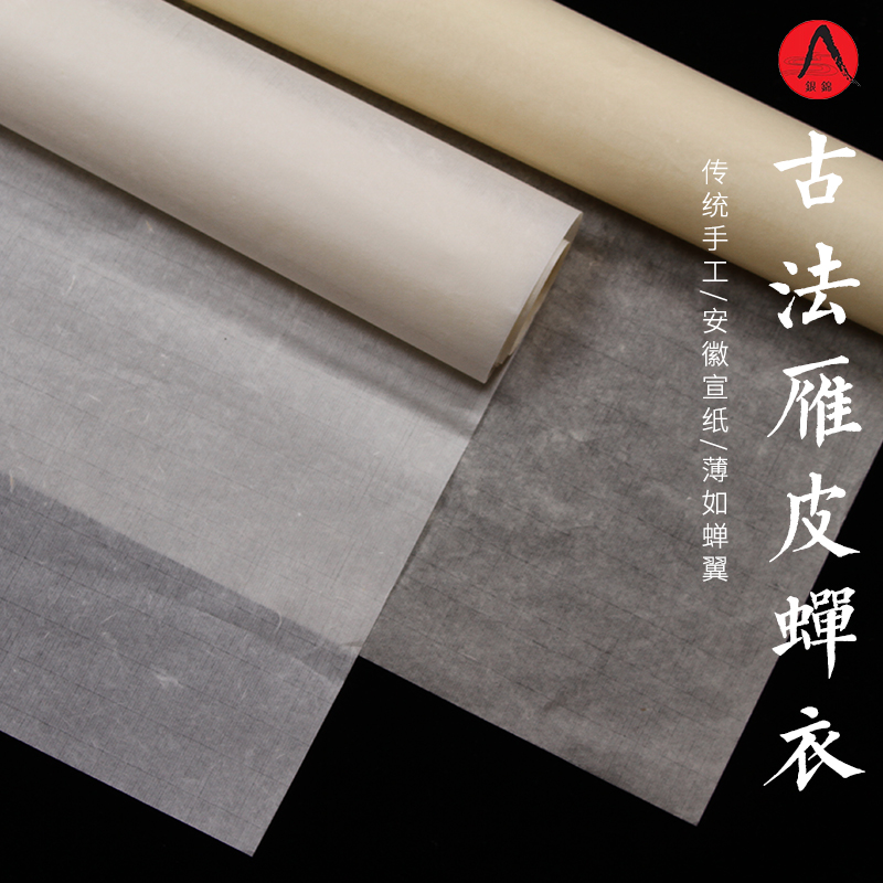 银锦牌纯手工古法雁皮蝉翼纸临摹拓片纸薄半生半熟熟宣小楷书法创