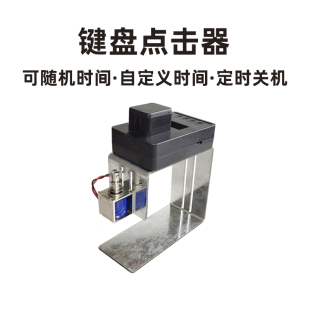 自动电脑敲击点击器代替手指点击键盘神器游戏物理wUow挂机工具按