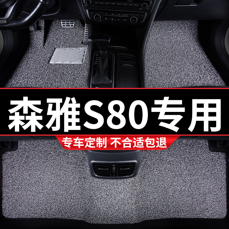 丝圈汽车用品脚i垫适用森雅S80专用一汽地毯式装饰内饰改装车 配