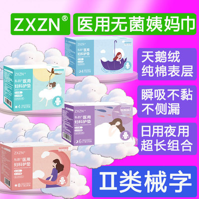 Ⅱ类械字医用无菌卫生巾表层纯棉
