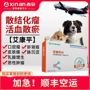 鑫安艾康平狗狗乳腺瘤肿瘤快消止B疼猫咪脂肪菜花癌肿平宠物肿瘤