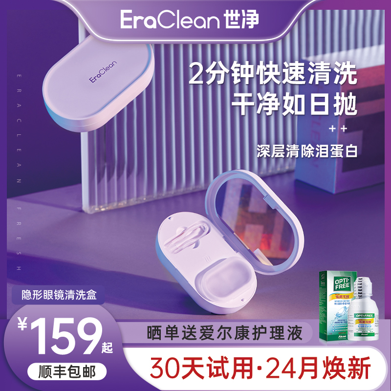 EraCleahn世净隐形眼镜清洗器超声波清洗机便携美瞳盒子自动冲洗