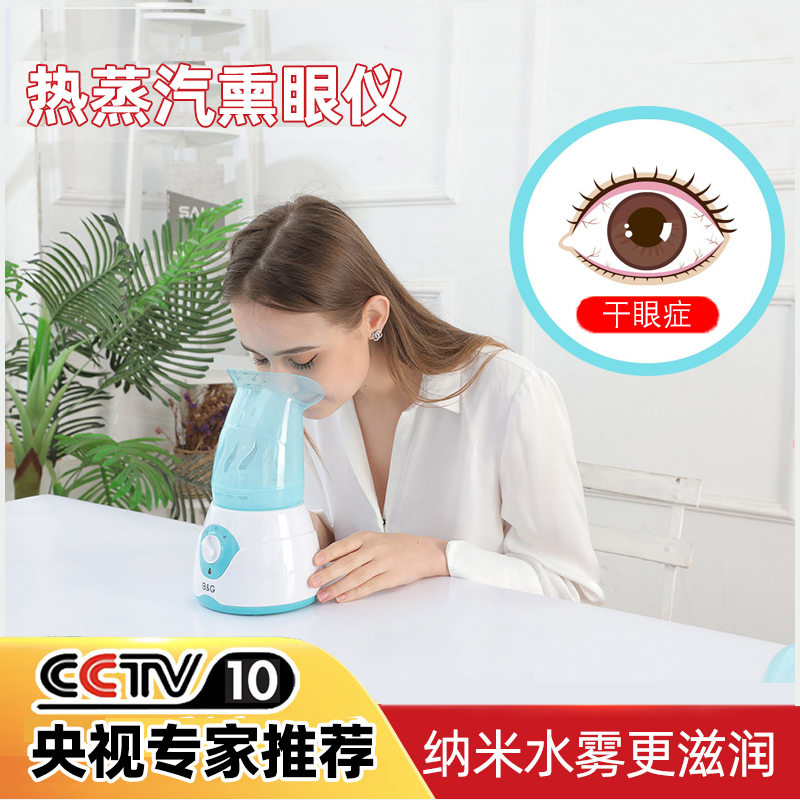 热蒸汽熏眼仪眼睛干雾化机器干眼蒸眼仪熏眼器熏蒸仪眼Z部热敷加