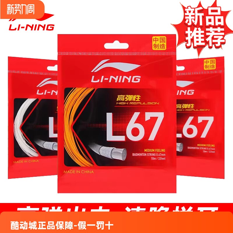 李宁羽毛球拍线L67高弹性进攻型