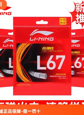 李宁LINING羽毛球线L67高弹性进攻型耐打训练比赛专业球赛AXJT077