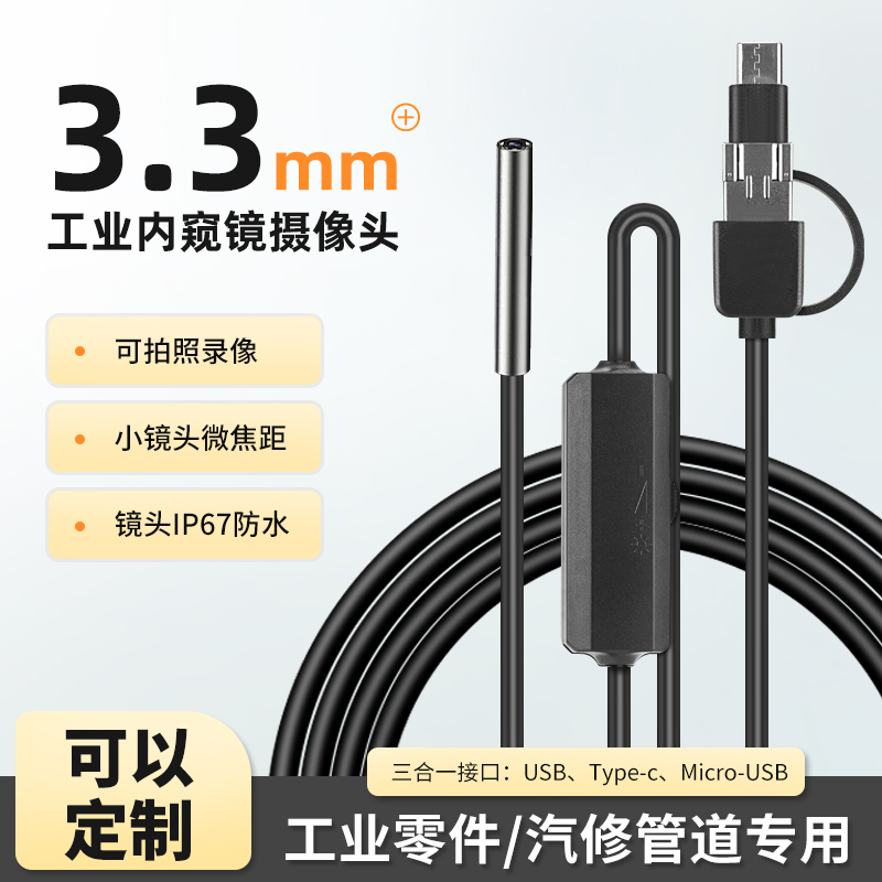 高清3.3mm工业内视镜摄像头近焦下水管道汽修Q摄像头精密仪器检测