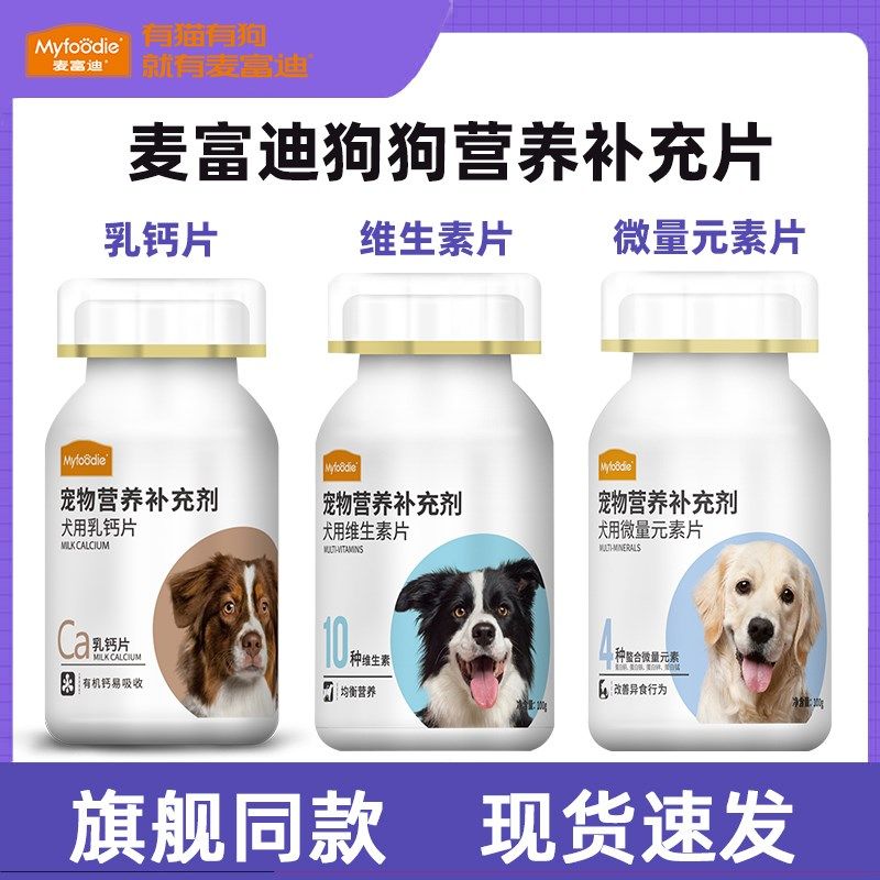 麦富迪乳钙狗狗钙片微量元素片金毛泰迪宠物保健成幼犬维生素犬用,宠物/宠物食品及用品,狗氨基酸/维生素/钙铁锌,淘宝优惠券,粉丝福利购,淘宝优惠卷