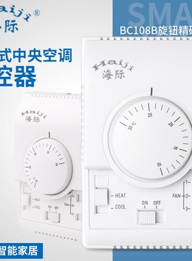 海际牌BC108B机械式旋钮恒温可调温温控器中央空调管控制开关