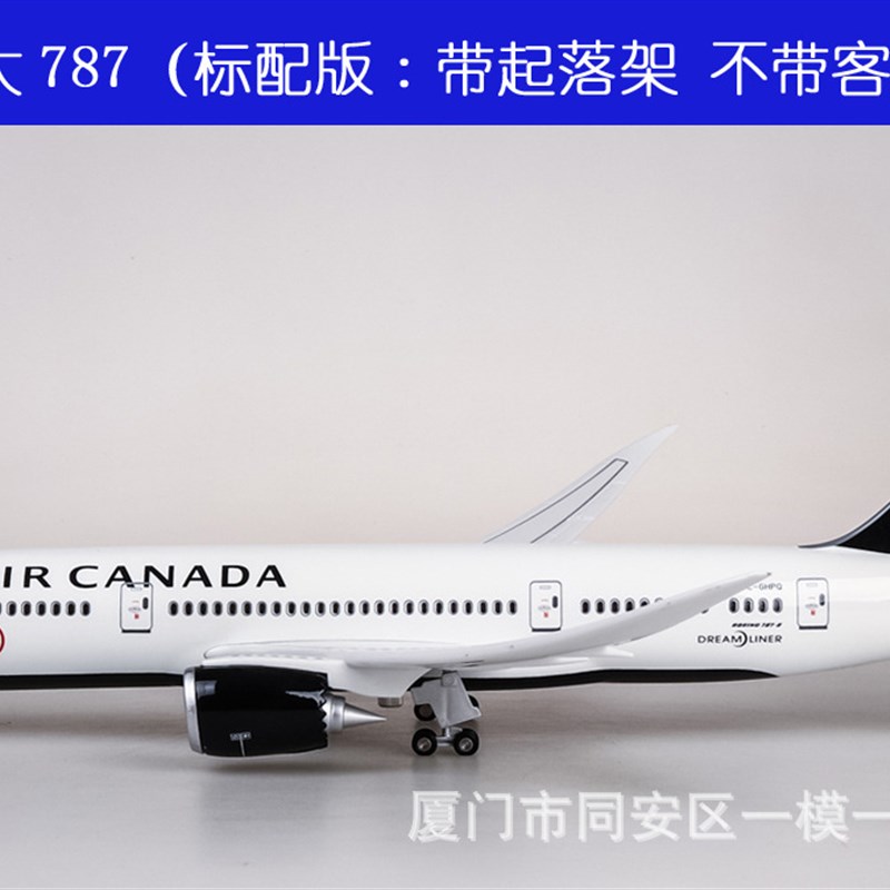 1:130新涂装加拿大航空加航787波音B787飞机模型民航客机仿真43cm